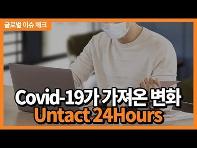 [글로벌 이슈 체크] Untact 24 Hours(풀버전)