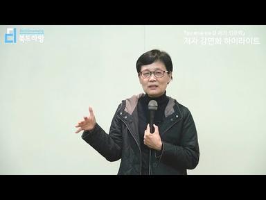 『청년백수를 위한 길 위의 인문학』저자 강연회 하이라이트