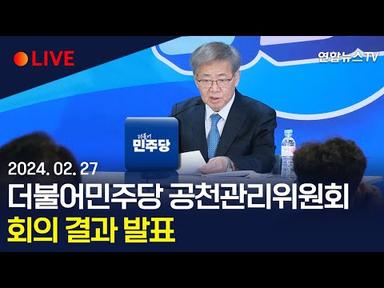 [생중계] 더불어민주당 공천관리위원회 회의 결과 발표 / 연합뉴스TV (YonhapnewsTV)