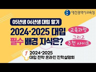 [대전교육청] 2024,2025 대입을 위한 필수 배경 지식은?👨‍🏫 (고1,2 학생 및 학부모를 위한 「대입 전략 온라인 진학 설명회」 1편) #교육과정 #대입사이트 #대입설명회