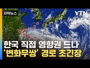[자막뉴스] 일본이냐 한국이냐...급격히 방향 튼 태풍 &#39;비상&#39; / YTN