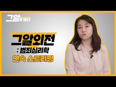 박지선 범죄심리학 교수와 살인범의 심리 파헤치기 | 그알 투게더