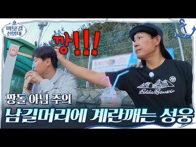 김남길 머리에 계란깨는 박성웅ㅋㅋㅋ(짱돌 아님 주의)#바닷길선발대 | K-Ocean Pathfinders EP.8 | tvN 201206 방송