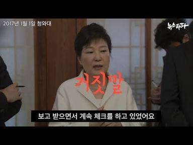 박근혜가 밝혔던 세월호 7시간 행적과 거짓말