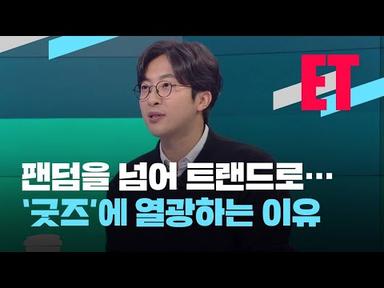 [ET] “나오자마자 완판” 없어서 못 사는 굿즈 열풍 / KBS