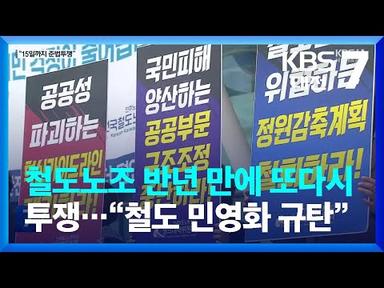 철도노조 반년 만에 또다시 투쟁…“철도 민영화 규탄” / KBS  2023.06.08.