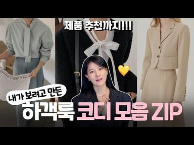 하객룩 코디 모음집 💖 제품추천부터 스타일링까지 👉🏻200%활용법 (ft.하객룩 치트키 싹정리~)
