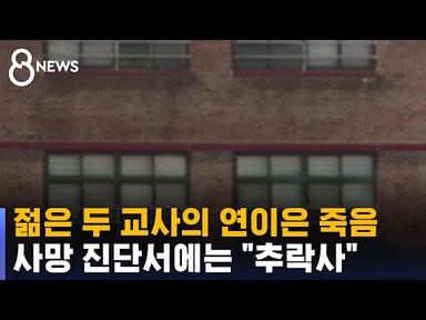 젊은 두 교사의 연이은 죽음…사망 진단서에는 &quot;추락사&quot; / SBS 8뉴스