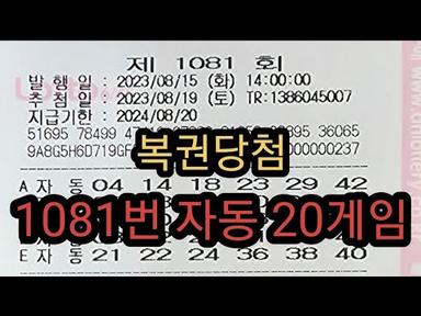1081회 로또자동 화요일 20게임 공유 복권당첨 lottery