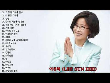 노래모음 이선희 (Lee Sun Hee) - Best Songs 20 광고 없음