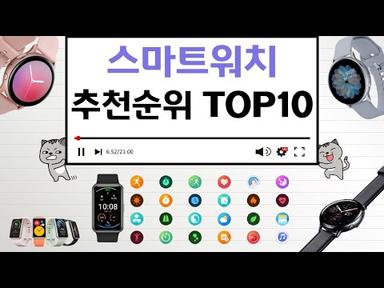 스마트워치 인기상품 TOP10 순위 비교 추천