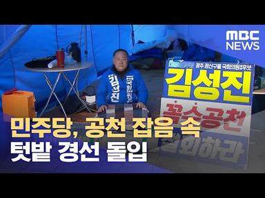 민주당, 공천 잡음 속 텃밭 경선 돌입 (2024.02.19/뉴스데스크/광주MBC)