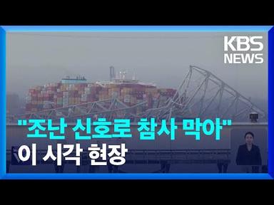 선박 정전 후 방향 잃고 충돌…“SOS가 대형 참사 막아” / KBS  2024.03.27.