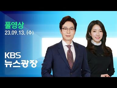 [풀영상] 뉴스광장 : 방러 김정은 첫 공개…오늘 북·러 회담 가능성 - 2023년 9월 13일 (수) / KBS