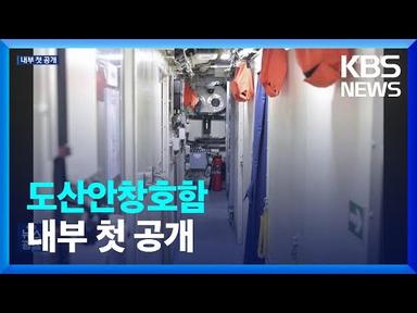 도산안창호함 내부 첫 공개…여 승조원 탑승할 내부 모습은? / KBS  2023.05.19.