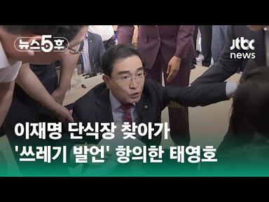 이재명 단식장 찾아가 &#39;쓰레기 발언&#39; 항의…끌려나간 태영호 / JTBC 뉴스5후