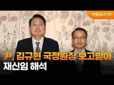 윤대통령, 김규현 국정원장 보고받아…재신임 해석 / 연합뉴스TV (YonhapnewsTV)