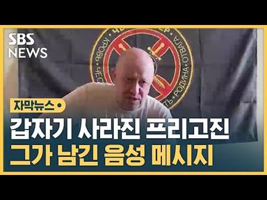 반란 이후 사라진 프리고진…SNS에 음성 메시지 남겼다 / SBS / 자막뉴스