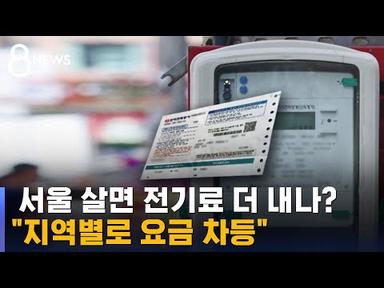 &quot;지역균형발전&quot; 서울 살면 전기료 더 내나?…특별법 통과 / SBS 8뉴스