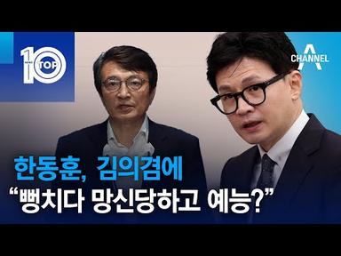 한동훈, 김의겸에 “뻥치다 망신당하고 예능?” | 뉴스TOP 10