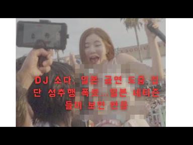 DJ 소다, 일본 공연 도중 집단 성추행 폭로…일본 네티즌들이 보인 반응