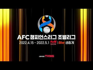[2022 ACL]K리그 최강팀들의 아시아 챔피언 도전!│2022 AFC 챔피언스리그 독점 생중계│tvN SHOW, Olive