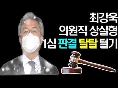 [오늘의 국민법정] 최강욱 의원 판결, 결국 무죄로 뒤집힐 수밖에 없다! 판결문을 직접 보면서 핵심문제를 알기 쉽게 상세하게 분석해 드립니다.