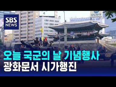 오늘 국군의 날 기념행사…10년 만에 광화문서 시가행진 / SBS