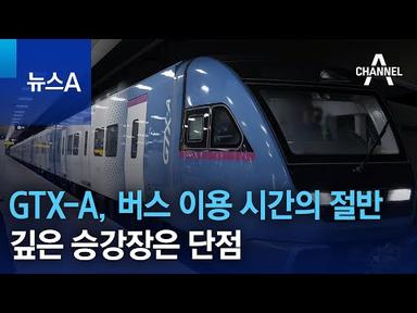 GTX-A, 버스 이용 시간의 절반…깊은 승강장은 단점 | 뉴스A