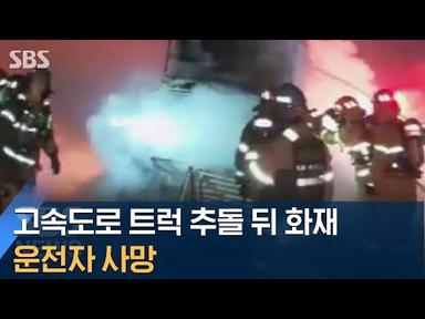 고속도로서 트럭 추돌 후 화재…운전자 1명 숨져 / SBS