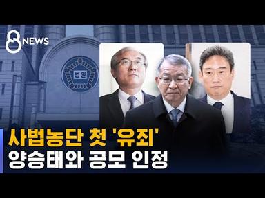 사법농단 첫 유죄…양승태와 공모 인정 / SBS