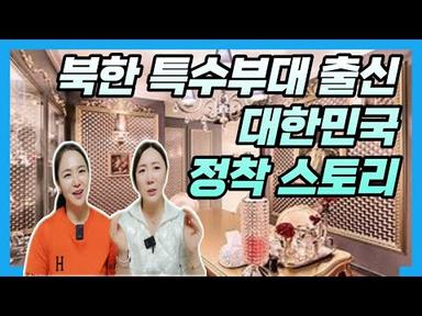 [안혜경2]자막포함:북한 특수부대 출신 탈북민의 파란만장한 대한민국 정착과정 스토리