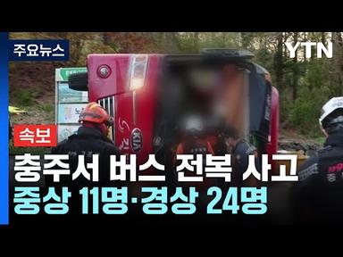 [속보] 충주서 버스 전복 사고...중상 11명·경상 24명 / YTN