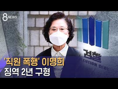 &#39;직원 폭행&#39; 이명희 징역 2년 구형…울먹이며 선처 호소 / SBS