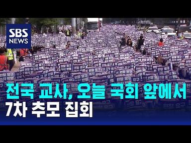 전국 교사, 오늘 국회 앞에서 7차 추모 집회 / SBS