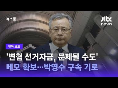 [단독] &#39;변협 선거자금, 문제될 수도&#39; 메모 확보…박영수 구속 기로 / JTBC 뉴스룸
