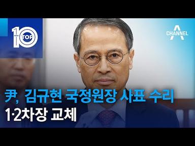尹, 김규현 국정원장 사표 수리…1·2차장 교체 | 뉴스TOP 10
