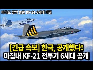 KF-21 전투기 6세대 공개