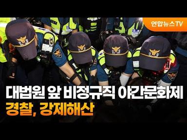 경찰, 대법원 앞 비정규직 야간문화제 강제 해산 / 연합뉴스TV (YonhapnewsTV)