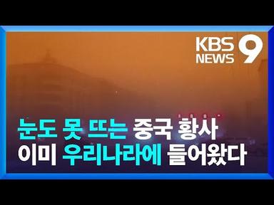 “눈을 뜰 수가 없어요”…중국, 또 최악의 황사 [9시 뉴스] / KBS  2023.04.11.
