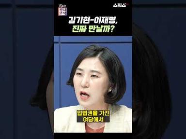 김기현과 이재명, 진짜 만날까? (f. 남영희 부원장)