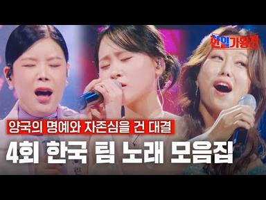 [스페셜][#한일가왕전] 4회 한국 팀 노래 모음집