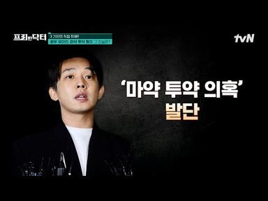 기자 직접 취재! 배우 유아인, 마약 투약 혐의 그 진실은? #[tvN]프리한닥터M EP.100 | tvN 230501 방송