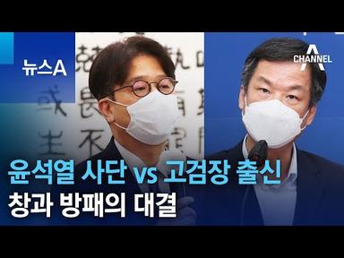 윤석열 사단 vs 고검장 출신…창과 방패의 대결 | 뉴스A