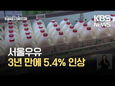 서울우유, 다음 달 우윳값 인상…‘밀크플레이션’ 우려 / KBS 2021.09.24.