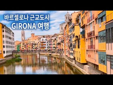 바르셀로나에서 당일여행으로 다녀온 아름다운 도시 지로나 Girona / 5월 봄꽃축제 -Girona Flower Festival /2022년 바르셀로나 여행 브이로그 Day 6