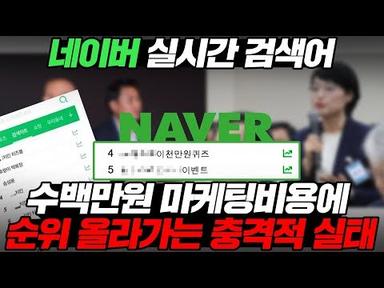 네이버 실시간 검색어 수백만원 마케팅 비용에 순위 올라가는 충격적 실태 l Naver Real-Time Search Rankings [ENG SUB]