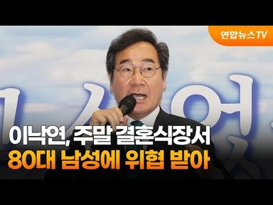 이낙연, 주말 결혼식장서 80대 남성에 위협 받아 / 연합뉴스TV (YonhapnewsTV)