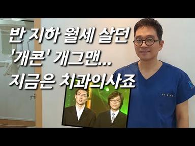 [김영삼을 만나다] &#39;개콘&#39; 출신 KBS 공채 개그맨, 치과 의사된 근황