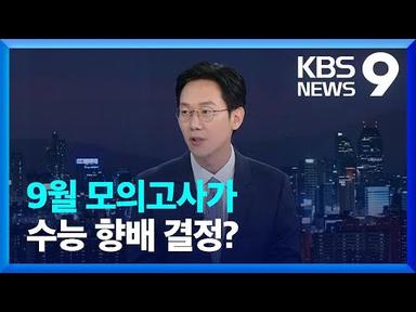 9월 모의고사가 수능 향배 결정? [9시 뉴스] / KBS  2023.06.16.